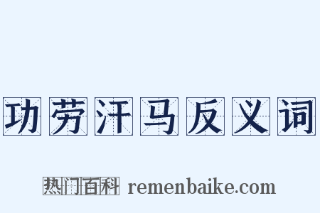 功劳汗马反义词是什么意思的图片